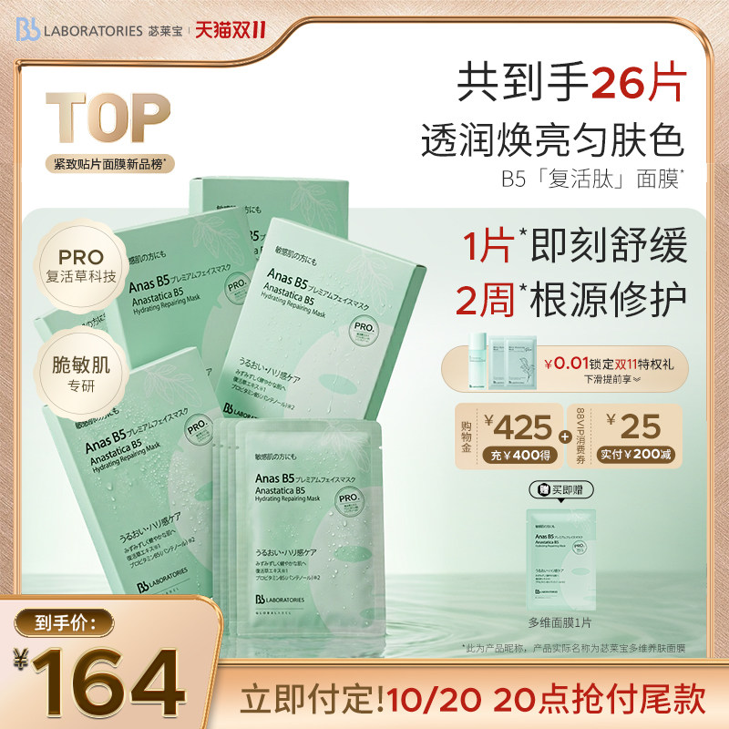 【立即付定】Bblab苾莱宝B5复活肽面膜保湿淡纹紧致熬夜急救滋养