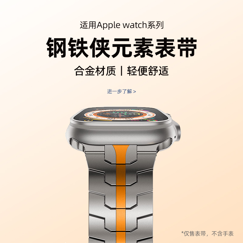适用苹果手表s11/s10表带钢铁侠元素s8/s7金属替换保护壳iwatchs9腕带不锈钢链式SE/s6男款Ultra女Apple配件