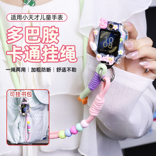 适用小天才儿童电话手表z12/z11挂绳diy保护壳d5/q3a/z9a/z7s表套z8/d3/z10挂脖套d2a卡通z5/z1挂脖子的配件