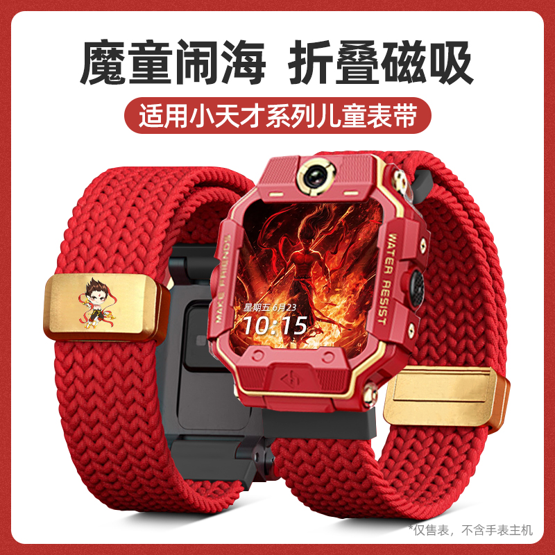 【哪吒闹海】适用小天才手表表带