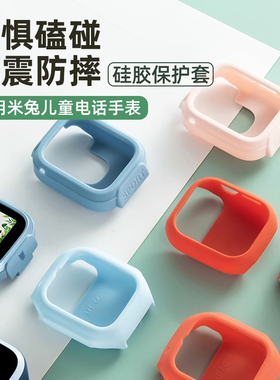 适用米兔儿童手表表带7A/7X保护套5C/6C硅胶软壳小米C7A/4C/7/6X保护壳U1/2S蓝粉红外壳通用抗震防摔防刮配件