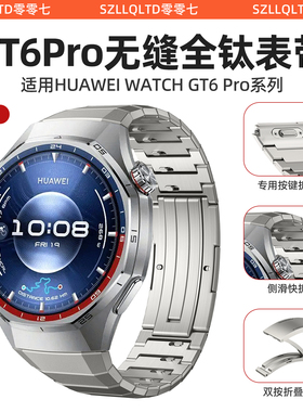 适用华为GT5PRO表带钛金属男款GT6PRO无缝钛合金WATCH5智能运动手表watch4pro高级gt3pro新款非原装gt4腕表