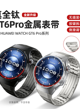 适用华为gt6pro表带钛金属无缝衔接gt5pro手表表带按压式专用弧形接头智能运动watchgt6pro纯钛合金男款配件