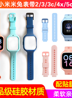适用小米米兔儿童电话手表表带6c/2/3C/4C/4/4x/5C/U1/6X保护挂脖套2代3代硅胶秋冬天替换外壳贴膜非原装配件