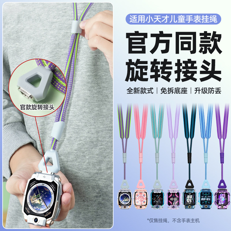 适用小天才儿童电话手表挂脖绳图片