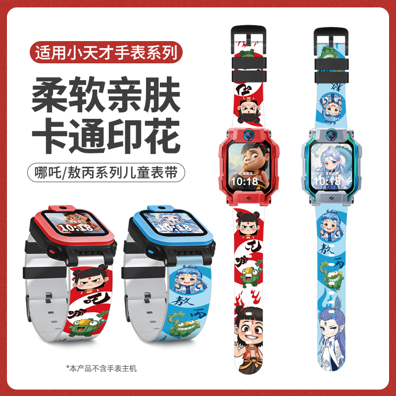 适用小天才电话手表表带哪吒敖丙