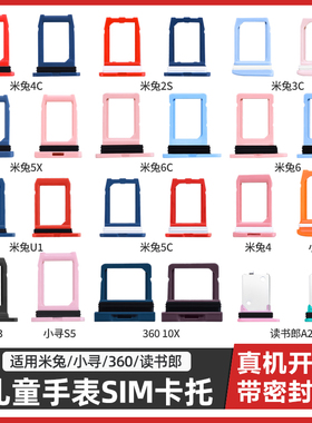 适用米兔儿童电话手表卡托卡槽小寻S3/S5/T3卡托小米米兔2S/3C/4C/4/5C/U1/6C/6X原装卡托360读书郎卡槽