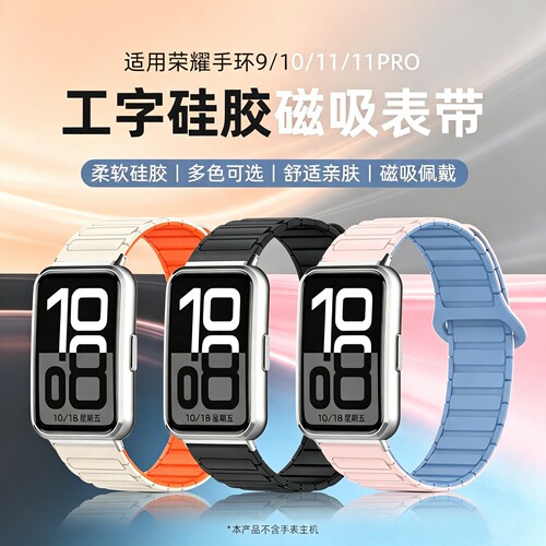 适用荣耀手环11表带新款11pro磁吸硅胶智能运动华为手环10/9/8腕带标准版nfc版工字款透气男女生磁吸扣配件