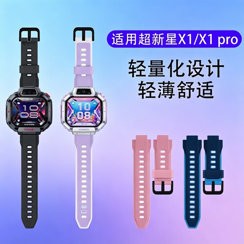 适用华为超新星儿童电话手表X1PRO表带硅胶双色X1腕带智能x1pro专用新款DRP-L10保护壳x1表套保护膜配件