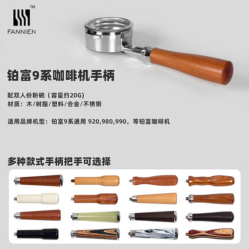 FANNIEN铂富9系咖啡机手柄