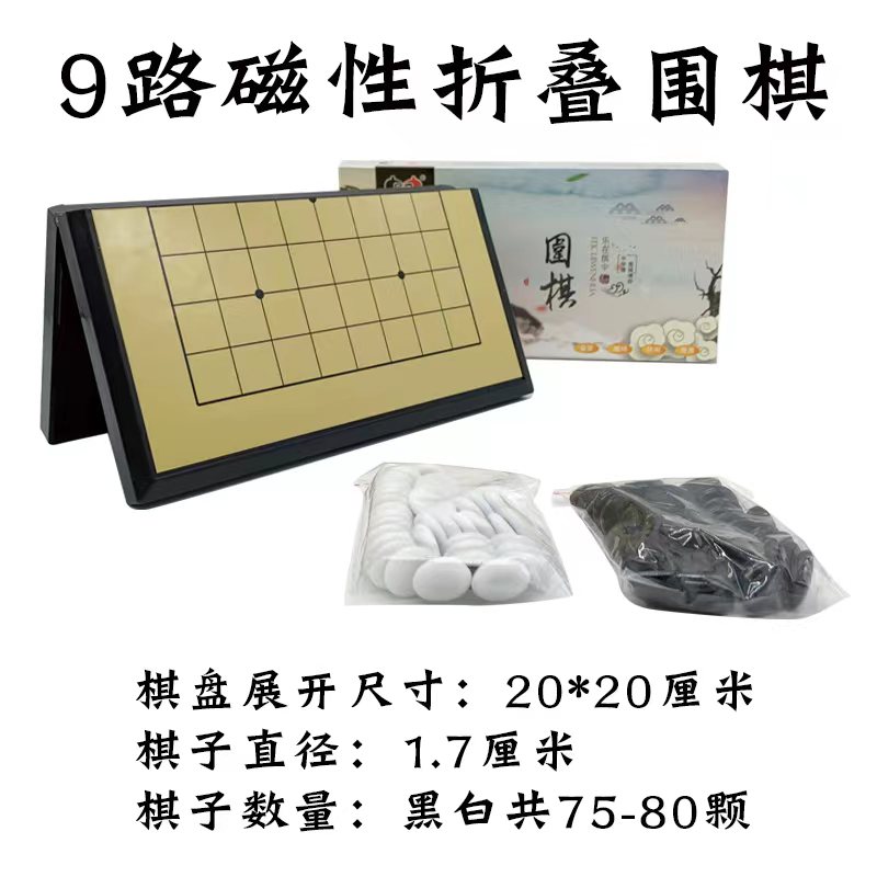 弈游记正品9路围棋13路磁性折叠