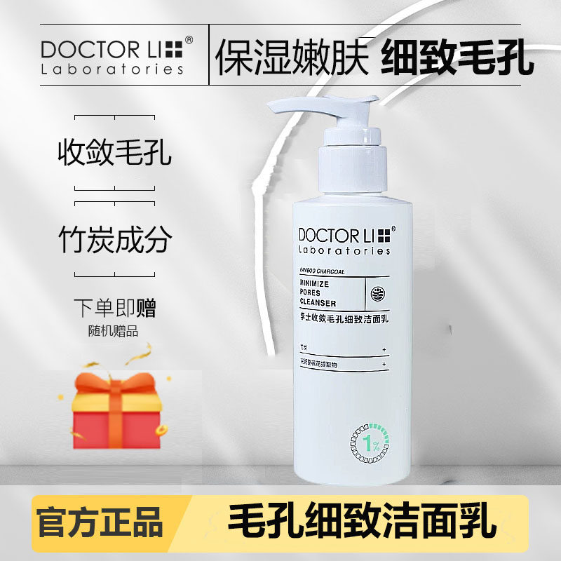 李士李医生毛孔细致洗面奶保湿补水收敛毛孔收缩毛孔竹炭洁面乳