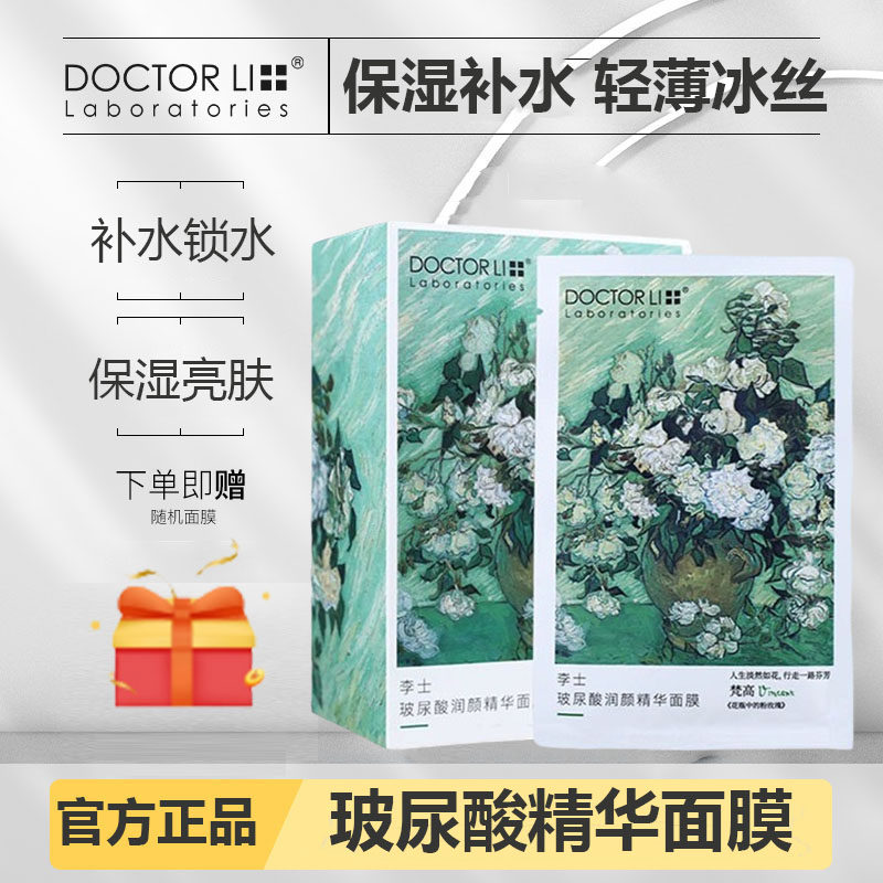 李士李医生玻尿酸精华面膜保湿补贴片面膜