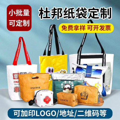 定制杜邦纸袋定做环保袋印logo购物袋牛皮纸袋礼品环保托特包空白