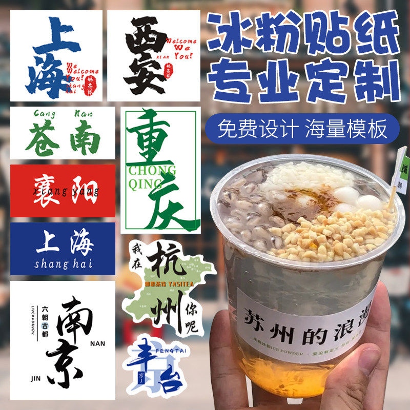 冰粉碗贴纸定制网红地名标签贴设计logo商标创意订做二维码标印刷,文具电教/文化用品/商务用品,不干胶标签,淘宝优惠券,粉丝福利购,淘宝优惠卷