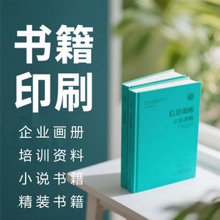 印刷书籍绘本打印精装作品集个人出书画册教辅培训教材族谱册定制