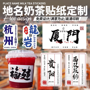 地名奶茶贴纸定制网红国风中式茶饮品咖啡竹筒创意文字标签不干胶