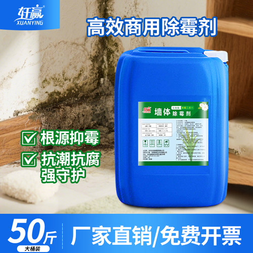 50斤大桶装墙体除霉剂商用清洁剂