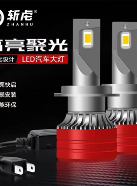 激光LED汽车大灯H7灯泡H11近光灯H1远光灯H4远近一体9005车灯改装