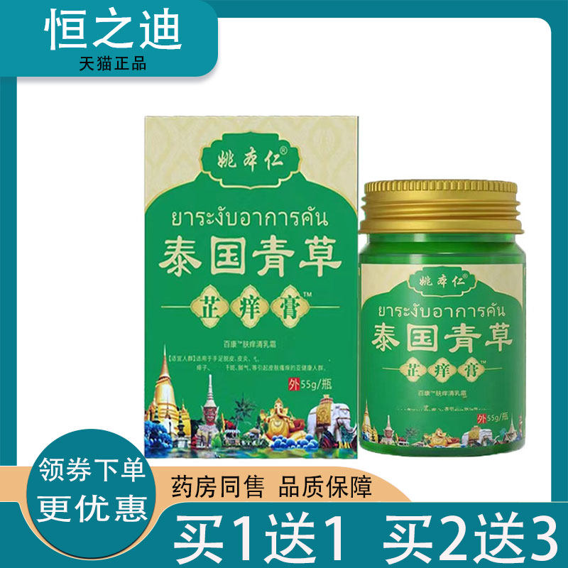 姚本仁泰国青草芷痒膏55g皮肤痒外用止痒抑菌乳膏