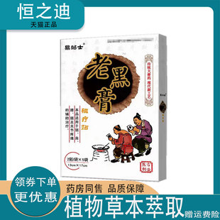 天猫正品】易贴士老黑膏磁疗贴 颈椎腰椎膝盖关节