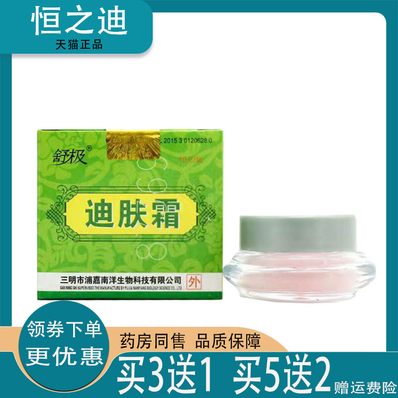 2盒仅34】正品舒极迪肤霜乳膏10g