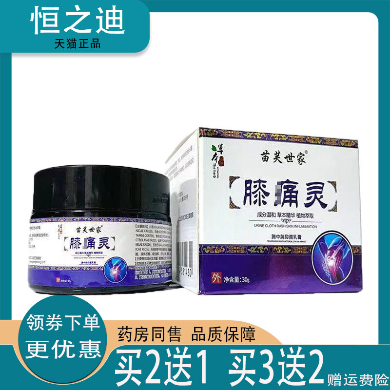 苗芙世家膝痛灵30g颈肩腰腿膝盖关节外用草本乳膏
