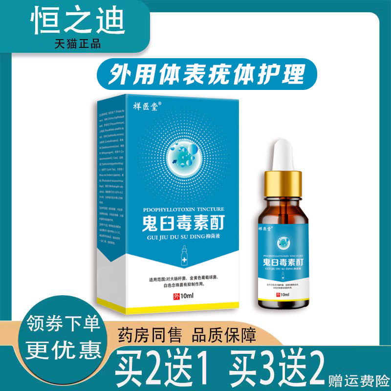 【买2送1祥医堂鬼臼毒素酊尖锐皮肤消毒护理（消）