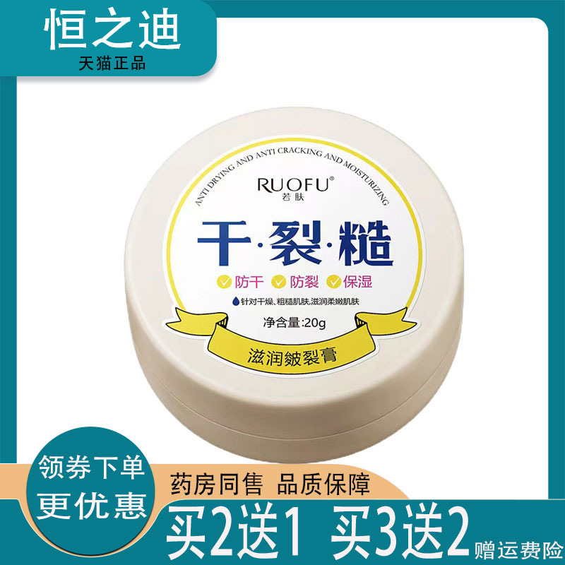 买2送1】若肤干裂糙滋润皴裂膏20g干裂冻裂护手霜保湿皴裂膏