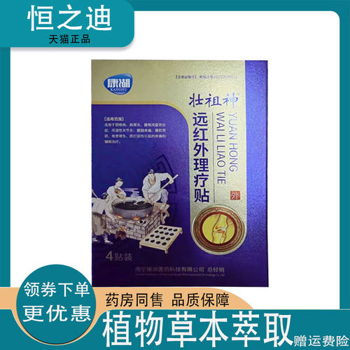 康湖壮祖神远红外理疗贴4贴装颈肩腰腿膝盖关节外用贴
