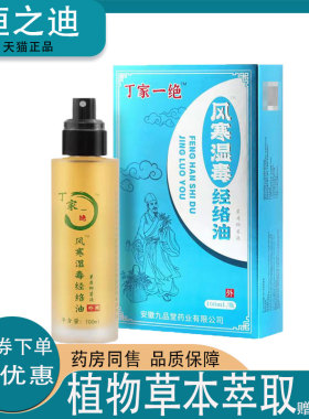 正品】丁家一绝颈肩腰腿风湿骨痛跌打损伤风寒湿毒活络油100ml