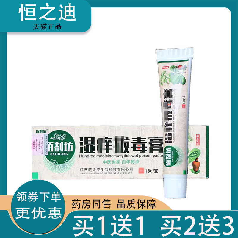 买1送1/买2送3】正品佰剂坊湿痒拔毒膏15g皮肤外用草本乳膏