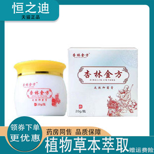 正品杏林金方膏抑菌乳膏20g皮肤外用草本抑菌乳膏