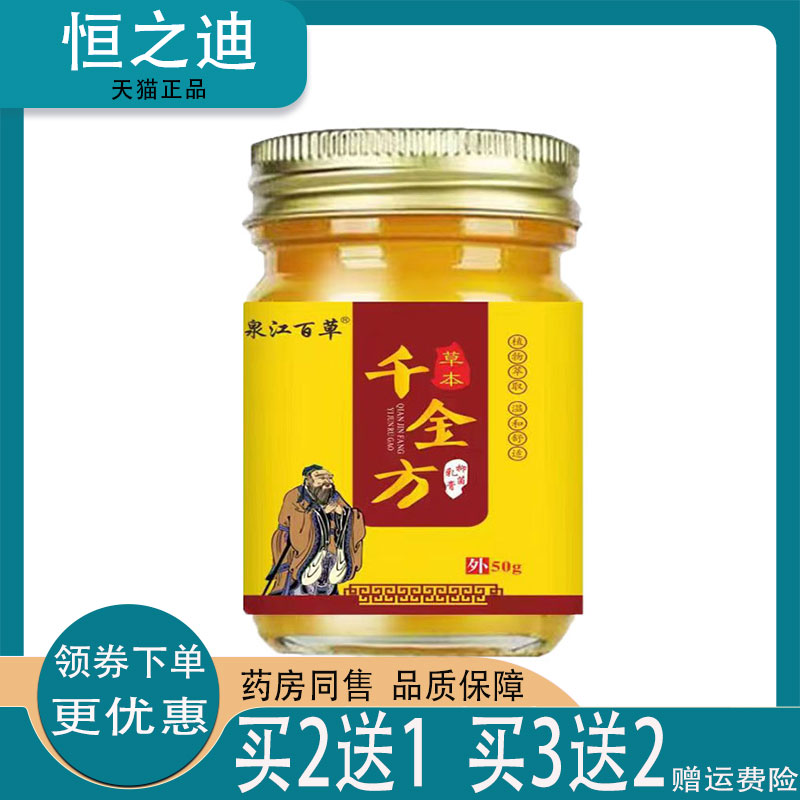 买2送1/买3送2】正品泉江百草千金方50g皮肤痒外用草本抑菌乳膏 保健用品 皮肤消毒护理（消） 原图主图