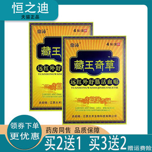 正品鼎沛藏王奇草远红外舒筋活血贴4贴/盒