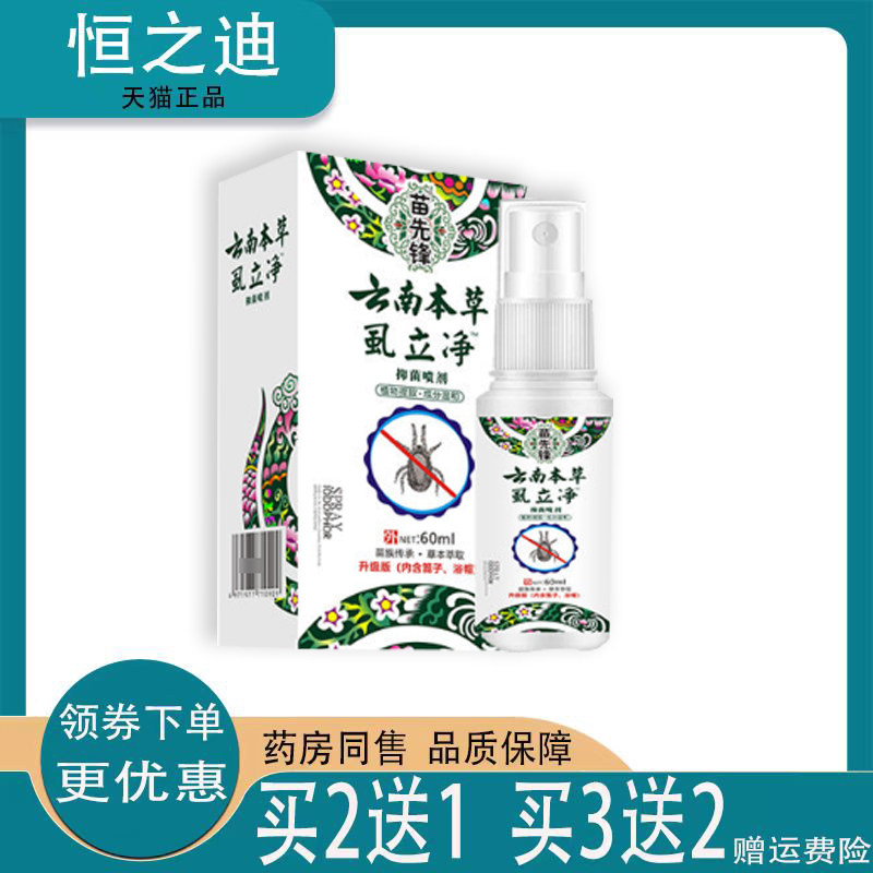【买2送1】苗先锋云南本草虱立净喷剂虱子yao头发去虱卵双S虱立净图片