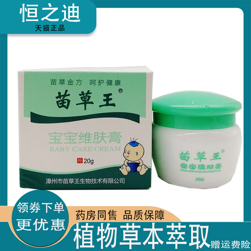 2盒仅62】正品苗草王宝宝维肤膏20g婴幼儿湿红疹红屁屁口水疹乳膏