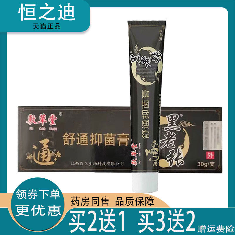 正品敷草堂黑老张舒通抑菌膏30g