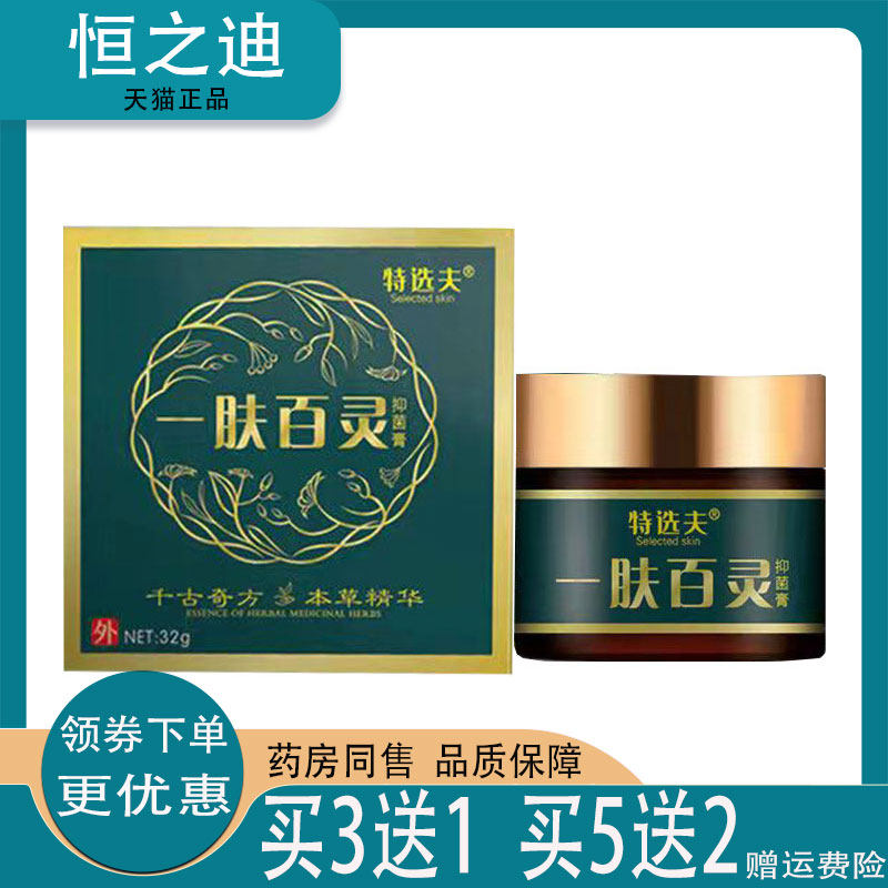 2盒78】特选夫一肤百灵32g皮肤瘙痒红疹湿痒脱皮外用止痒抑菌膏