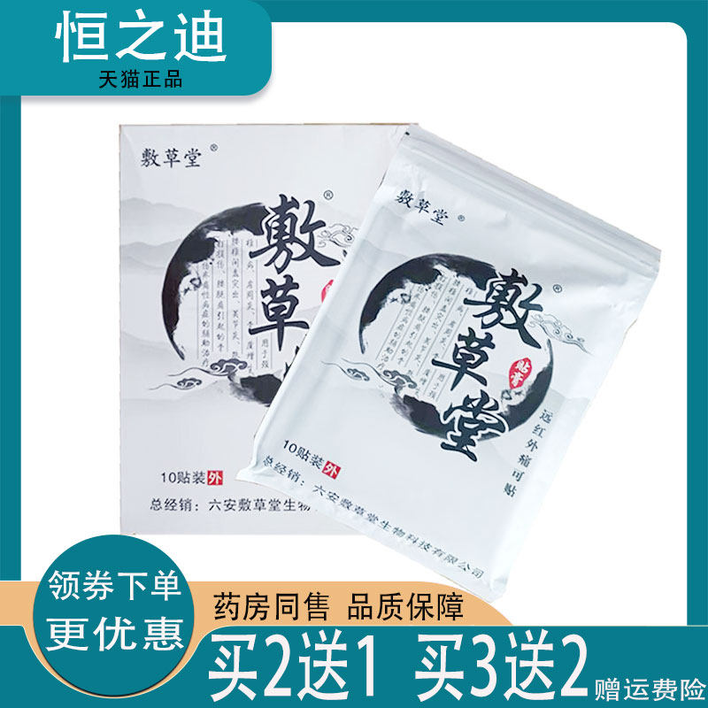 买2送1】正品敷草堂远红外舒筋贴10贴/盒