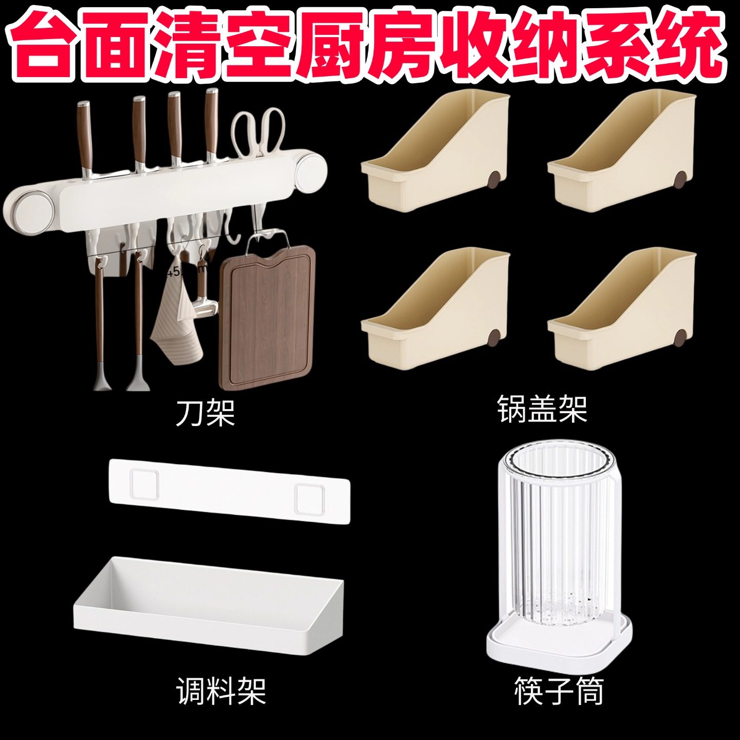 【年货】台面清洁厨房收纳系统调料架刀架锅盖架筷子筒厨房置物架,厨房/烹饪用具,调料置物架,淘宝优惠券,粉丝福利购,淘宝优惠卷