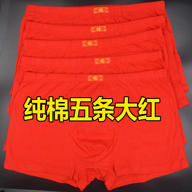 五条大红色本命年内裤纯棉男士平角红色内裤全棉中腰大码男平角裤