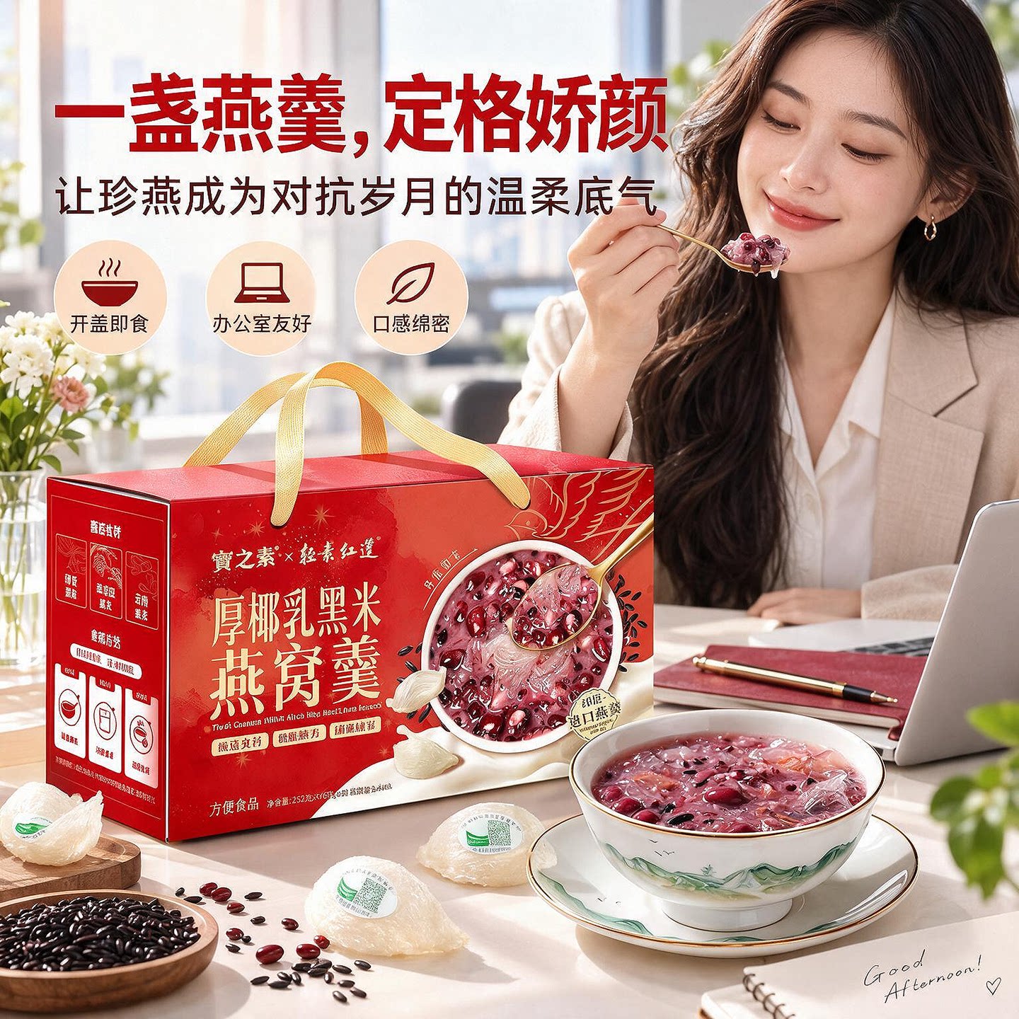 宝之素厚椰乳黑米燕窝即食粥