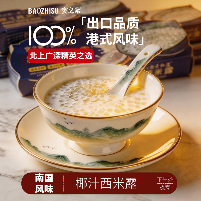 宝之素椰汁西米露即食港式甜品