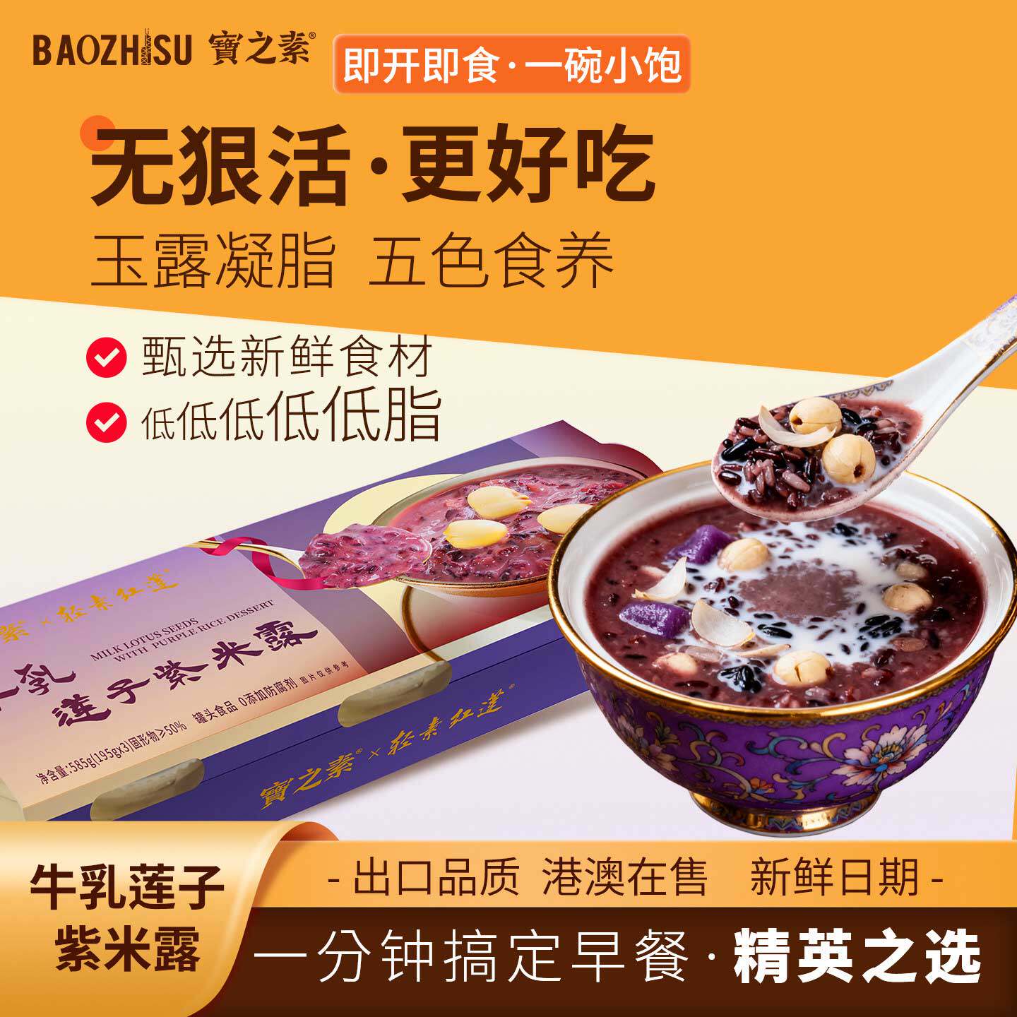 宝之素轻素红莲牛乳莲子紫米露粥懒人速食早餐即食解馋食品八宝粥
