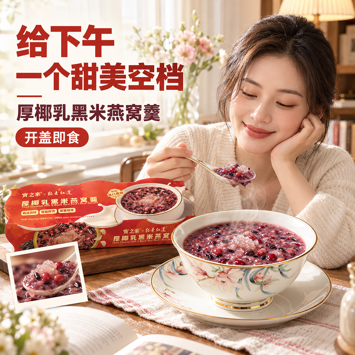 宝之素即食燕窝羹速食粥