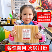 餐饮店商用定制火锅川粉大袋装 1kg 12袋一箱宽粉鸡公煲麻辣烫食材
