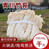 四川青川竹荪净重250g特干货商用竹笙菌虾滑煲汤食材 赵露思同款