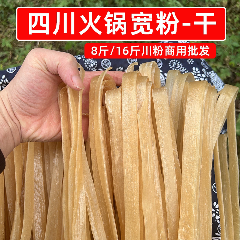 源头厂家 四川火锅宽粉干粉条8斤16斤冒菜麻辣烫串串餐饮商用批发