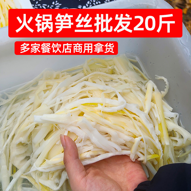 商用清水笋丝20斤批发罗汉笋脆笋春笋凉拌卤菜麻辣烫火锅食材竹笋